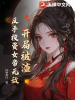 开局渣了女首富