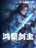 鸿蒙主宰仗剑修真