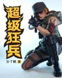 超级狂兵好看吗
