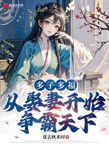 从娶妻开始争霸天下最新