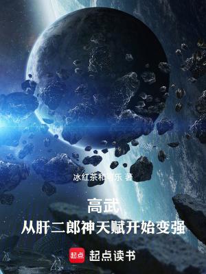 高武从肝二郎神天赋开始变强 在线阅读