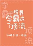 跨界学霸成了顶流全文