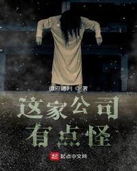 这家公司有点怪动漫在线观看