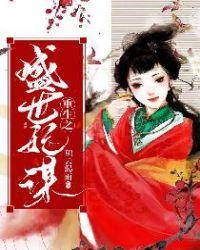 重生之盛世嫡妃免费阅读全文