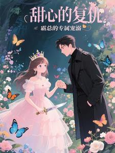 甜心的报复主演