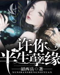一生孽缘半生还