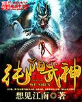 纯阳武神之