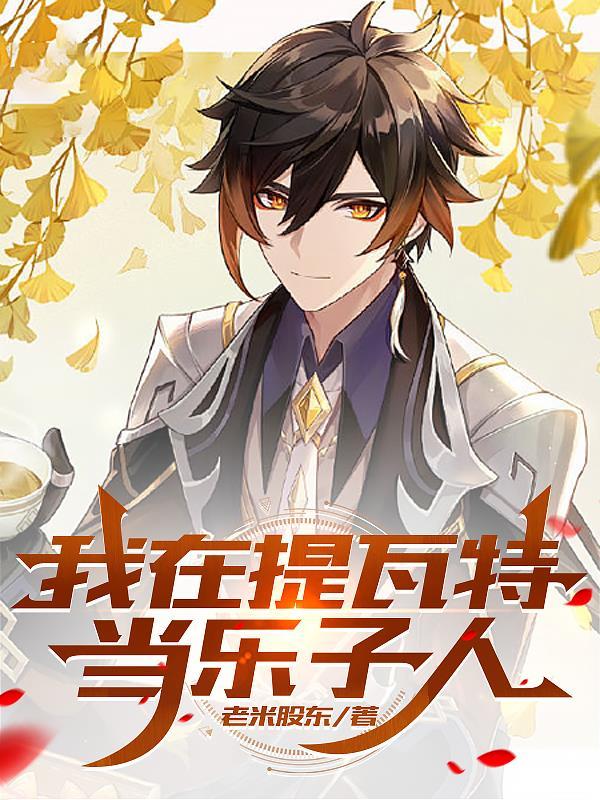 原神从提瓦特开始!