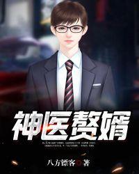 圣医狂婿