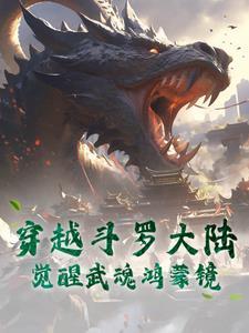 我比唐三多一魂!