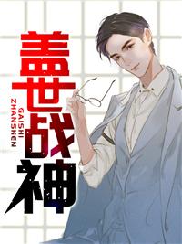 盖世战神在山村女主角