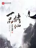 一品修仙百度百科