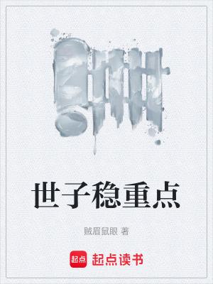 世子甜文