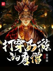 打穿西游的唐僧免费全文阅读5200