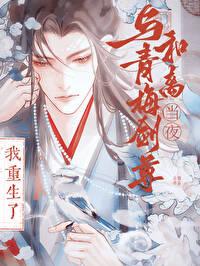 与竹马剑尊和离当夜我重生了免费阅读