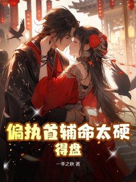 偏执首辅抢我回家(重生)百度