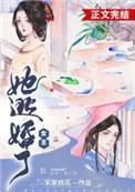 女主她逃婚了简介