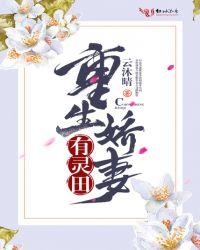 重生娇妻很有钱