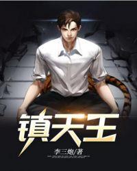 镇天王多少章出场的