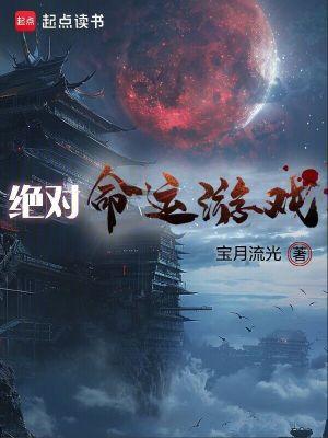 绝对命运游戏女主