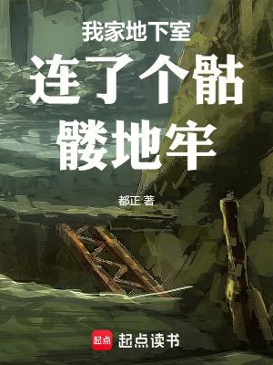我家地下室连了个骷髅地牢篱笆