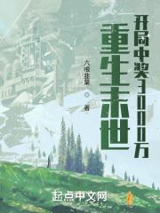 重生末世开局中奖3000万  笔趣阁