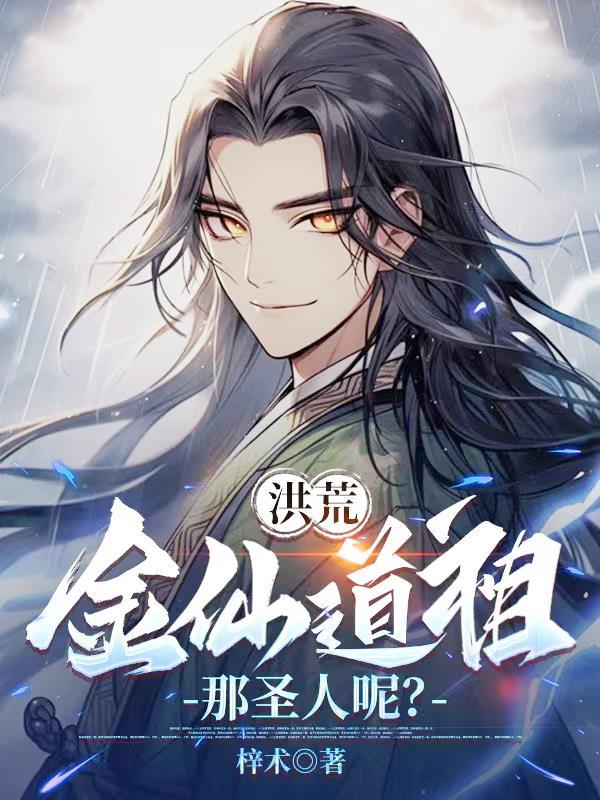 洪荒金仙等级