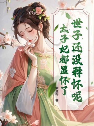 世子太子皇子