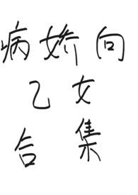 病娇向乙女合集-少吃点吧