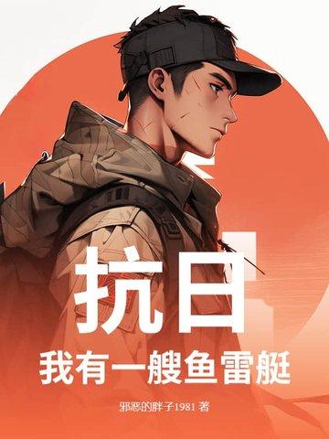 抗战之我有一个航母舰队