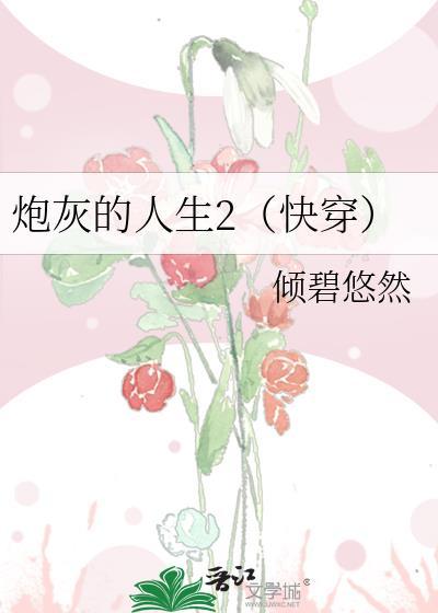炮灰的人生快穿无防盗