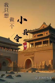 大明我只想做一个小县令啊 第514章