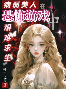 病弱美人[穿书