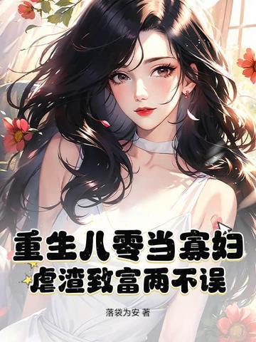 重生八零寡妇喜当妈免费