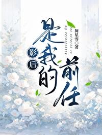 影后是我前女友免费阅读