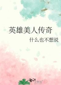 英雄美人传奇txt