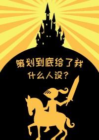 策划人是做什么的