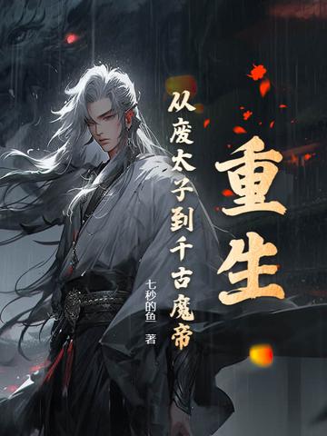 重生从废太子到千古魔帝免费阅读