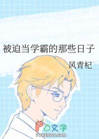 学霸被迫学医免费阅读