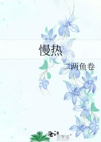 慢热型什么意思