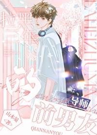 被前任拉黑两年