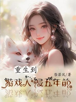 重生游戏入侵五年前的世界