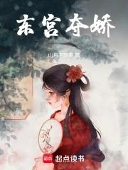 东宫夺娇萧衍百度