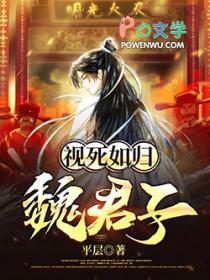 视死如归魏君子精校