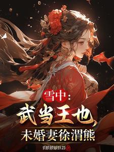 雪中悍刀行徐谓熊