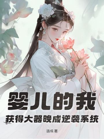 婴儿的我觉醒大器晚成逆袭系统