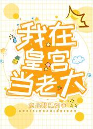 我在皇宫当大佬下拉式