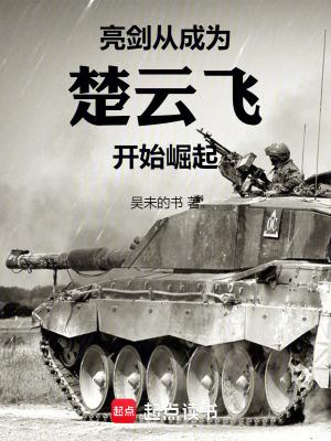 穿越亮剑我是楚云飞