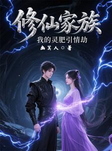 修仙家族我的洞府通地球起点