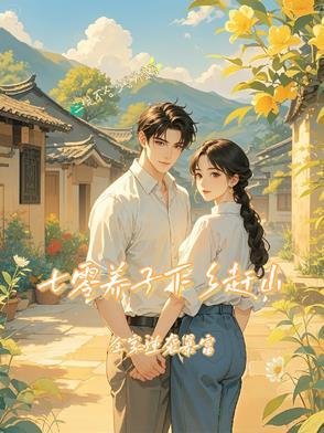 七零知青下乡嫁军人